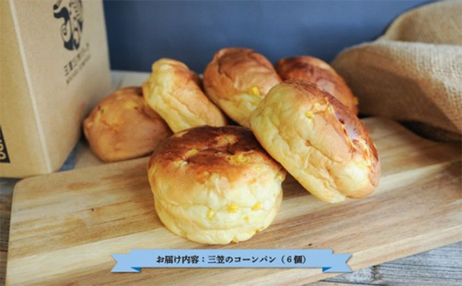 名前がないパン屋の「三笠のコーンパン（6個）」【22007】