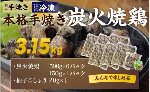 本格手焼き!炭火焼鶏3.15kg(500g×6P、150g×1P)ゆずこしょう付≪みやこんじょ特急便≫_MJ-14-003-3150g-Q-CF