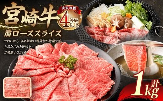 ＜≪肉質等級4等級以上≫宮崎牛肩ローススライス（1000g）＞入金確認後、翌月末までに順次出荷【c1423_tu】 500g×2 1kg 宮崎牛 牛肉 肉 お肉 黒毛和牛 ブランド肉 肩ロース スライス すきやき しゃぶしゃぶ 贈り物 ギフト 贈答用 冷凍 国産