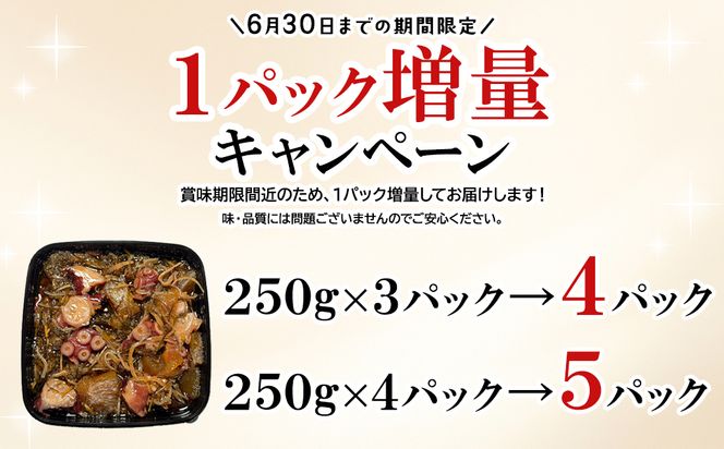 【期間限定増量中】訳あり 北海道産 たこ 松前漬け 1.25kg (250g×4+1パック) 数の子 やなぎだこ 帆立 ほたて 昆布 小分け しかべ松前漬け 期間限定 増量キャンペーン