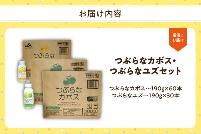 【I02048】つぶらなカボス・つぶらなユズセット　3ケース