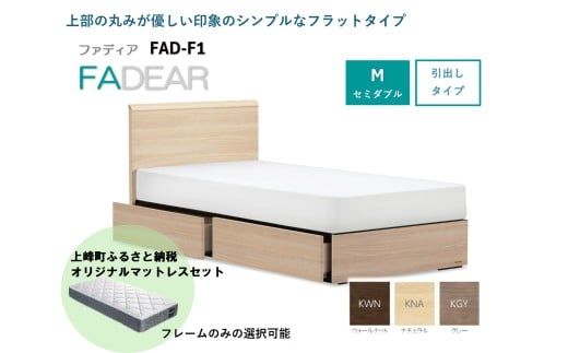 フランスベッド ファディア FAD-F1 DR（引き出し付き260mm） M セミダブル