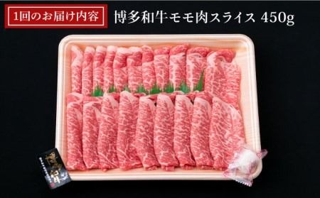 【全12回定期便】A4ランク 博多和牛 モモ 450g スライス すき焼き しゃぶしゃぶ《糸島》【糸島ミートデリ工房】 [ACA215] 牛肉 薄切り スライス 焼き肉 BBQ しゃぶしゃぶ すき焼き 赤身 定期便