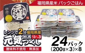 【一週間以内に発送】福岡県産米「元気つくし」パックご飯　200ｇ×24パック【JＡほたるの里】_HA1312