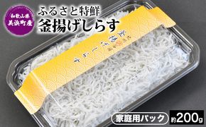ふるさと特鮮 釜揚げしらす 約200g 【家庭用パック】 和歌山県美浜町産｜しらす 魚 鮮魚 減塩 採れたて 国産 お米 ご飯 ごはん  丼 ※年末年始のお届け不可