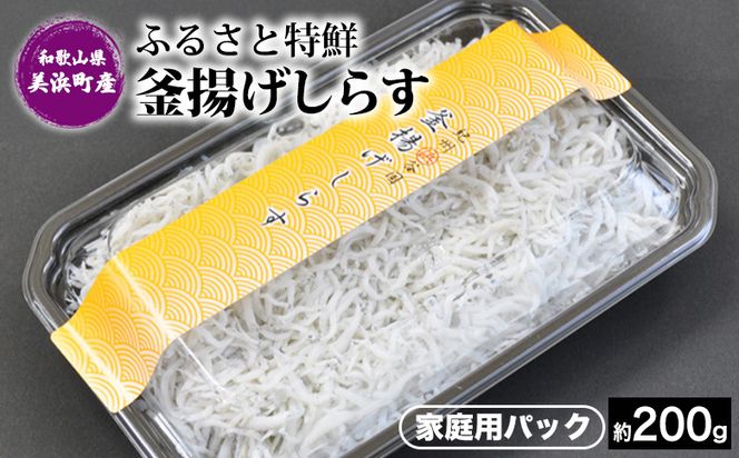ふるさと特鮮 釜揚げしらす 約200g 【家庭用パック】 和歌山県美浜町産｜しらす 魚 鮮魚 減塩 採れたて 国産 お米 ご飯 ごはん  丼 ※年末年始のお届け不可