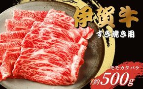 伊賀牛 すき焼き用（モモ・カタ・バラ）500g 【gzit0001-1】