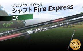 【R14160】ゴルフクラブドライバー用シャフト　Fire Express EX