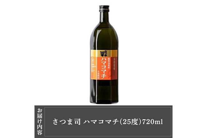 a809 本格芋焼酎 さつま司 ハマコマチ(720ml)【カジキ商店】酒 鹿児島 本格芋焼酎 芋 芋焼酎 焼酎