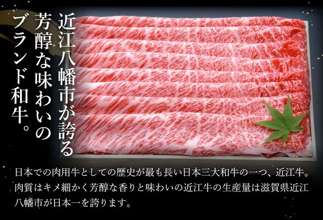 【４等級以上の未経産牝牛限定】近江牛肩ロースしゃぶしゃぶ 【500g】【AF06U】