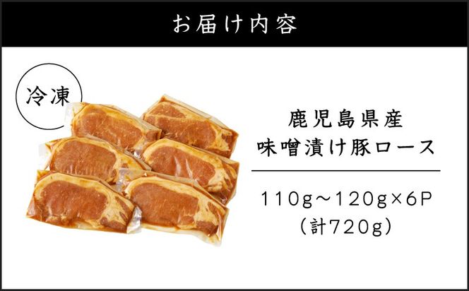 鹿児島県産 味噌漬け豚ロース 6枚入　K151-009