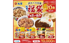 訳あり 松屋厳選！人気4種贅沢食べ比べセット（計20食・大容量）