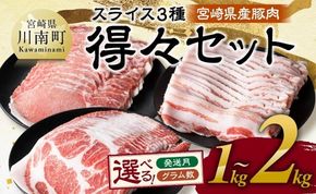 豚肉 ※発送時期・グラム数が選べる※ 宮崎県産豚肉　スライス3種得々セット 1kg～2kg 【 肉 豚肉 生姜焼き しゃぶしゃぶ 焼肉 】☆ [C11114 C11120]
