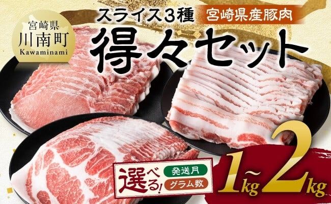 豚肉 ※発送時期・グラム数が選べる※ 宮崎県産豚肉　スライス3種得々セット 1kg～2kg 【 肉 豚肉 生姜焼き しゃぶしゃぶ 焼肉 】☆ [C11114 C11120]