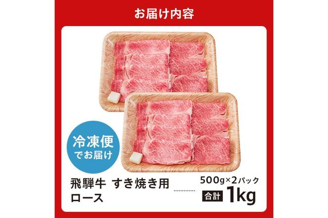 飛騨牛　すき焼き用ロース1kg（500ｇ×2）【0016-051】