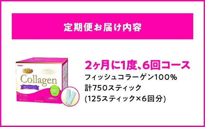 ＜2ヶ月に1度、6回送付 定期便＞山本漢方のコラーゲン［027Y21-T］