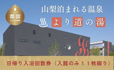 より道の湯 日帰り入浴回数券(11枚綴り)