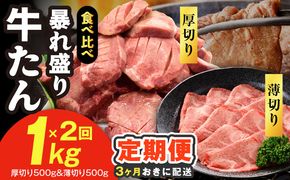 G5577 【分けて届く定期便】牛たん 暴れ盛り 食べ比べ 1kg【厚切り 薄切り 500g×2P 牛肉 牛タン 焼肉 BBQ キャンプ アウトドア 焼くだけ 簡単調理 訳あり サイズ不揃い 小分け 全2回】