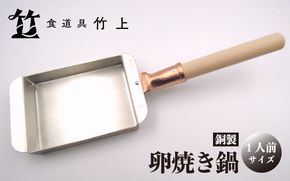 【京都 食道具竹上】 銅の卵焼き鍋 （1人前用）食道具竹上 銅 銅鍋 日本製 たまご焼き 卵焼き 玉子焼き 卵焼き機 玉子焼き機 キッチン用品 キッチン 雑貨 日用品 