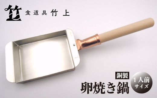 【京都 食道具竹上】 銅の卵焼き鍋 （1人前用）食道具竹上 銅 銅鍋 日本製 たまご焼き 卵焼き 玉子焼き 卵焼き機 玉子焼き機 キッチン用品 キッチン 雑貨 日用品 