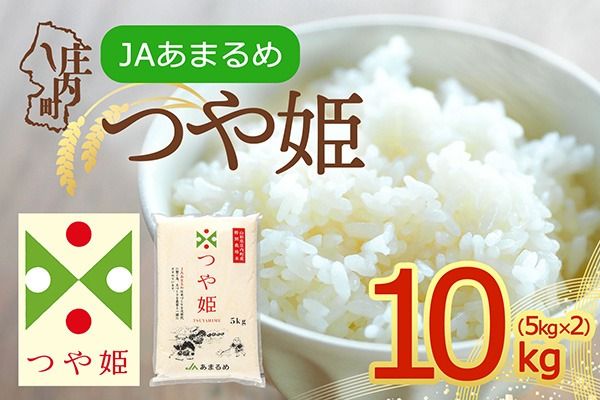 特別栽培米 つや姫 5kg 5kg×1袋 令和7年産 2025年産 山形県 庄内町産 余目産 ブランド米 米 山形 庄内平野 JAあまるめ