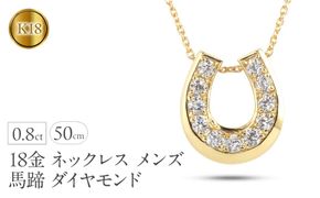 18金 ネックレス メンズ 馬蹄 ダイヤ ダイヤモンド ゴールド イエローゴールドk18 18k ペンダントトップ シンプル 人気 ジュエリー ホースシュー 普段 使い 230227102dym SWAA316