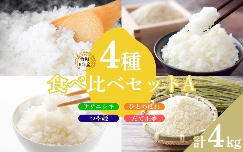 いとうファームの 令和6年産 4種食べ比べセットA 計4kg [ササニシキ・ひとめぼれ・つや姫・だて正夢 各1kg] ※2024年10月下旬より順次発送予定 / 米 お米 精米 白米 ご飯 産地直送 [itofarm001]