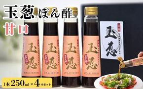 玉葱ぽん酢 甘口 4本セット ≪調味料 セット 詰め合わせ 和風 まとめ買い ギフト 人気 サラダ お取り寄せ ノンオイルドレッシング 人気≫