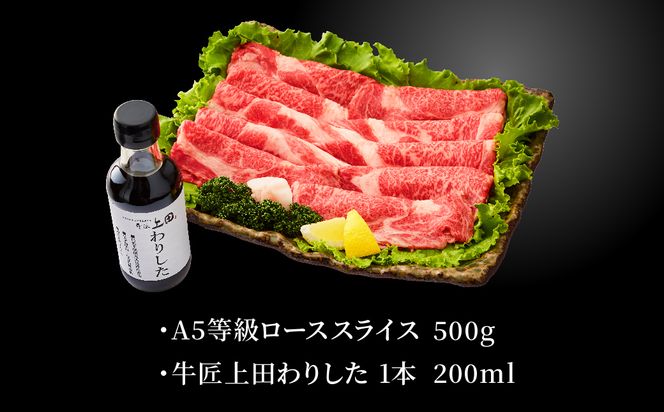 究極の但馬牛“但馬玄(たじまぐろ)” A5ランク ローススライス 500g（特製わりした付）/ 但馬牛 すき焼き肉 牛肉 すき焼き 霜降り 黒毛和牛 国産牛 すき焼きセット すき焼肉【株式会社上田畜産 牛匠上田】