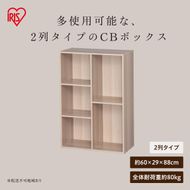 CBボックス  2列コンビ CX-23C ナチュラル