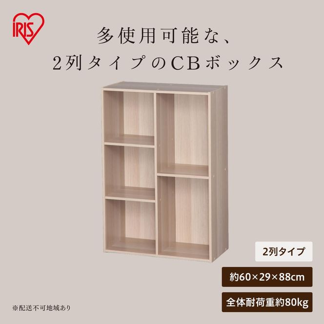 CBボックス  2列コンビ CX-23C ナチュラル