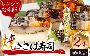 幽庵タレの焼きさば寿司 2本(計600g以上) a0-368