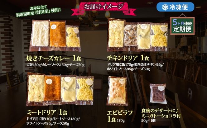 定期便 5カ月連続 パーラーふくだ特製 焼きチーズカレー ミートドリア 伊達産鶏の照り焼きチキンドリア エビピラフ ミニガトーショコラ付 計4食 食べ比べセット 北海道 財田米 伊達産鶏 洞爺湖町