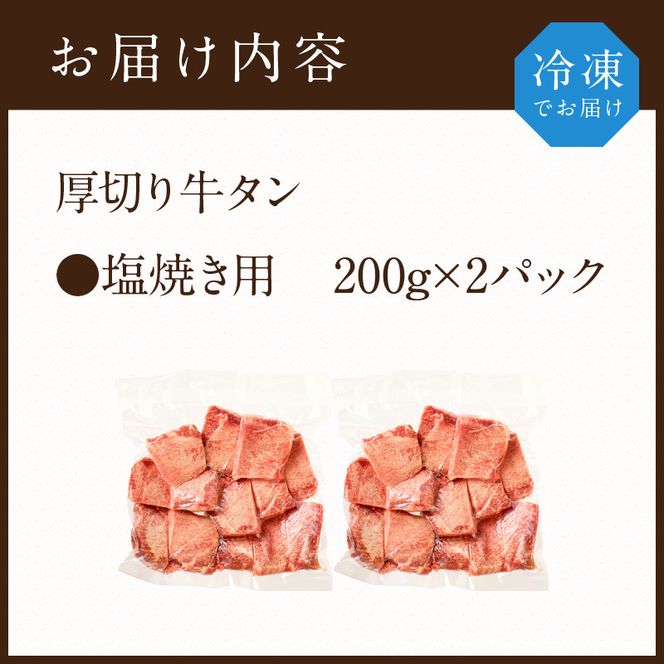 やわらかい部位(タン元)のみ使用】厚切り牛タン400g(塩焼き用