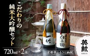 【齊藤酒造】英勲 こだわりの純米大吟醸セット 720ml×2本｜京都 日本酒 人気［ 京都 伏見 日本酒 お酒 人気 おすすめ ギフト プレゼント 贈答用 お取り寄せ 通販 送料無料 ふるさと納税 ］ 261009_B-AL17