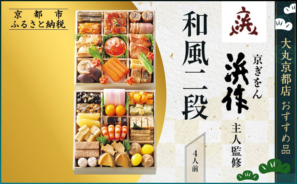 [京ぎをん浜作主人]監修 和風二段 4人前[大丸京都店おすすめ品]|京都 本格和風おせち 人気おせち[ 京都 料亭 老舗 おせち 京料理 人気 おすすめ 2026 正月 お祝い おせち料理 グルメ ご自宅用 お取り寄せ 通販 送料無料 ふるさと納税 ] 261009