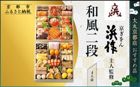 【大丸京都店おすすめ品】＜京ぎをん浜作主人＞監修 和風二段 4人前【大丸京都店おすすめ品】｜京都 本格和風おせち 人気おせち［ 京都 料亭 老舗 おせち 京料理 人気 おすすめ 2026 正月 お祝い おせち料理 グルメ ご自宅用 お取り寄せ 通販 送料無料 ふるさと納税 ］ 261009_A-RJ2023