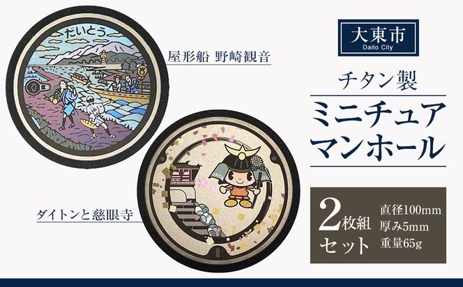 チタン製ミニチュアマンホール 大東市２枚組セット 272183_EC002