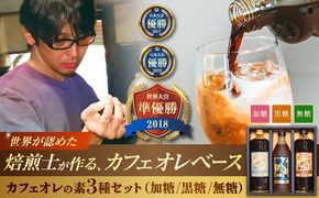 豆ポレポレのオーレのもーっと 無糖・加糖・黒糖 3本セット 珈琲 コーヒー カフェオレ カフェオレベース ギフト 沖縄市 / 豆ポレポレ[BCAW004]