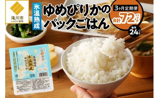 3ヶ月連続お届け!【氷温熟成】ゆめぴりかのパックごはん 24食