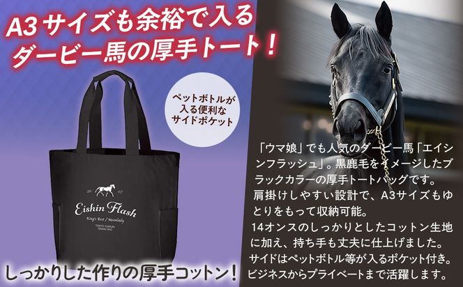 【エイシンフラッシュ】厚手トートバッグ BRTV030