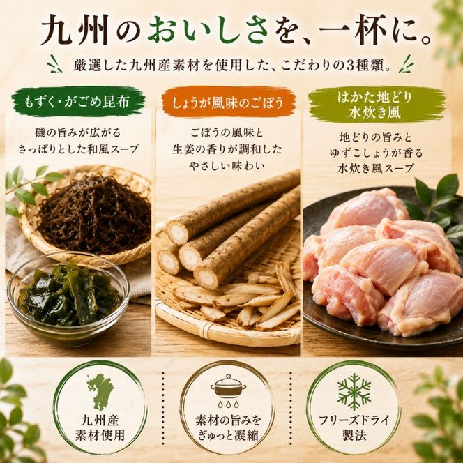 九州産 3種 の フリーズドライ スープ セット 10食×3種 計30食