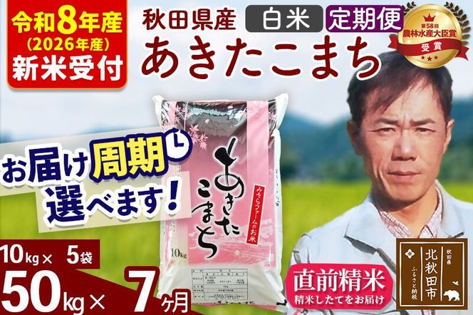 ※R8産 新米予約※ 《定期便7ヶ月》秋田県産 あきたこまち 50kg【白米】(10kg袋) 2026年産 令和8年産 お届け周期調整可能 隔月に調整OK お米 みそらファーム [みそらファーム 秋田 お米 あきたこまち 米どころ 東北 北秋田市 秋田県産 冷めてもおいしい おにぎり おむすび お弁当 白米]|msrf-11207s