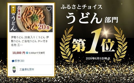 【1-249】伊勢うどん20食入り