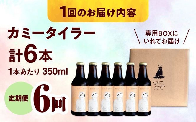 【全6回定期便】-CLIFF BEER- KAMMY TYLER  (ホワイトエール) 6本入り ビール クラフトビール 350ml 飲み比べ ギフト 沖縄市 / 株式会社クリフクラフト[BCDS015]