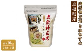 出雲神立米（きぬむすめ） 精米10kg（2kg×5袋） 322032_FW009