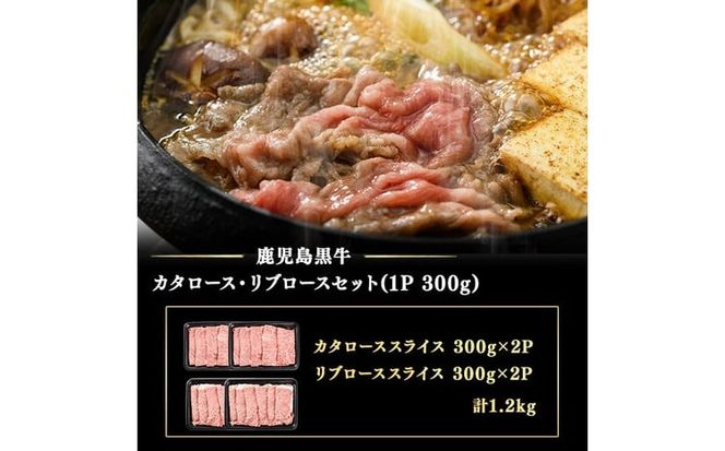 5等級鹿児島黒牛ローススライスセット（1.2㎏）e7-001