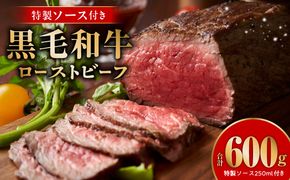 G3742 【黒毛和牛】ローストビーフ 600g 特製ソース 付き【国産 和牛 ブロック 牛肉 ろーすとびーふ 小分け 惣菜 簡単調理 訳あり サイズ不揃い 数量限定】