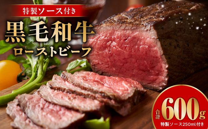 G3742 【黒毛和牛】ローストビーフ 600g 特製ソース 付き【国産 和牛 ブロック 牛肉 ろーすとびーふ 小分け 惣菜 簡単調理 訳あり サイズ不揃い 数量限定】