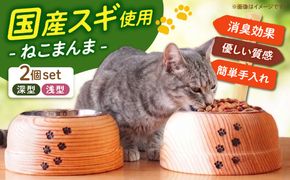 【築上町産木材】スギの木 の ねこまんま 2個 セット《築上町》【京築ブランド館】 [ABAI002]